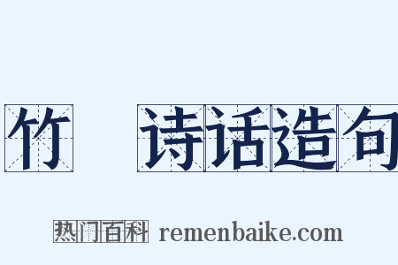 竹垞诗话造句是什么意思的图片